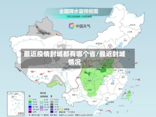 最近疫情封城都有哪个省/最近封城情况
