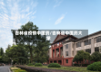 吉林省疫情中医药/吉林省中医药大学