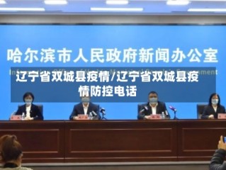 辽宁省双城县疫情/辽宁省双城县疫情防控电话