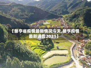 【册亨省疫情最新情况今天,册亨疫情最新通告2021】