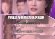 刘晓庆为疫情(刘晓庆疑似)