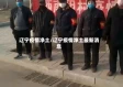 辽宁疫情净土/辽宁疫情净土最新消息