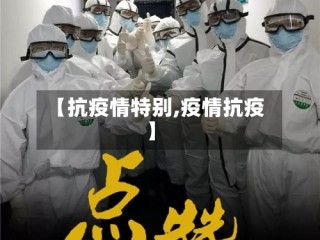 【抗疫情特别,疫情抗疫】