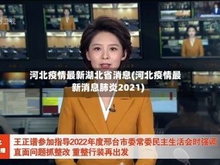 河北疫情最新湖北省消息(河北疫情最新消息肺炎2021)