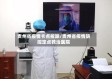 贵州省疫情卡点拆除/贵州省疫情防控定点救治医院