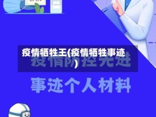 疫情牺牲王(疫情牺牲事迹)
