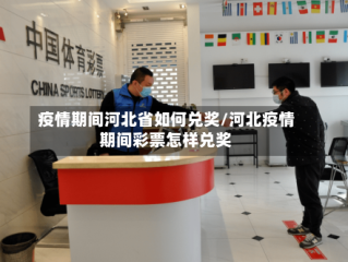 疫情期间河北省如何兑奖/河北疫情期间彩票怎样兑奖