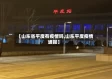 【山东省平度有疫情吗,山东平度疫情通报】