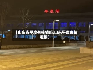 【山东省平度有疫情吗,山东平度疫情通报】