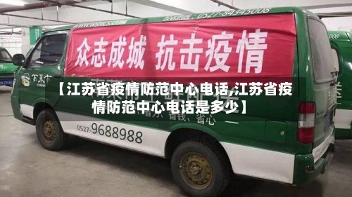 【江苏省疫情防范中心电话,江苏省疫情防范中心电话是多少】
