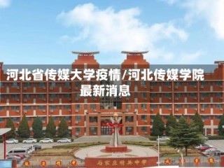 河北省传媒大学疫情/河北传媒学院最新消息