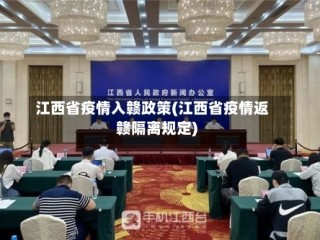 江西省疫情入赣政策(江西省疫情返赣隔离规定)