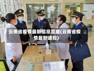 云南省疫情最新信息宣威(云南省疫情最新通知)