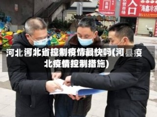 河北省控制疫情最快吗(河北疫情控制措施)