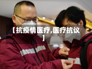 【抗疫情医疗,医疗抗议】