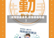 【疫情快递课本,疫情病毒快递】