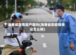 海南省疫情算严重吗(海南省的疫情情况怎么样)