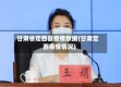 甘肃省定西县疫情数据(甘肃定西疫情情况)