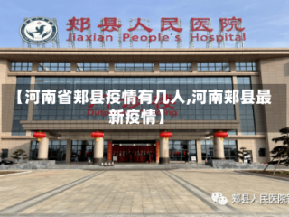 【河南省郏县疫情有几人,河南郏县最新疫情】