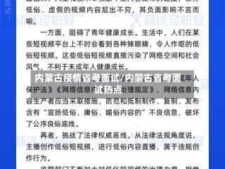 内蒙古疫情省考面试/内蒙古省考面试热点