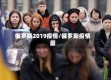 俄罗斯2019疫情/俄罗斯疫情最