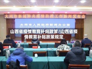 山西省疫情教育补贴政策/山西省疫情教育补贴政策规定