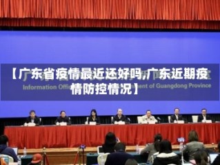 【广东省疫情最近还好吗,广东近期疫情防控情况】
