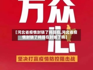 【河北省疫情封锁了吗现在,河北省疫情封锁了吗现在封城了吗】