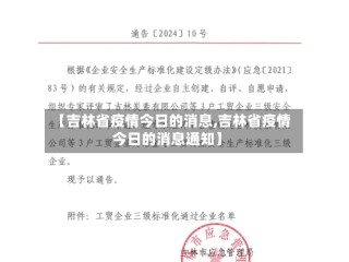 【吉林省疫情今日的消息,吉林省疫情今日的消息通知】