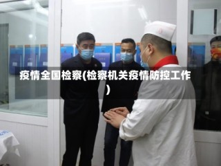 疫情全国检察(检察机关疫情防控工作)