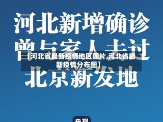 【河北省最新疫情地区图片,河北省最新疫情分布图】