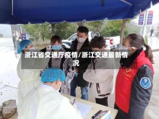 浙江省交通厅疫情/浙江交通最新情况