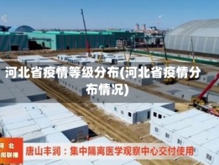 河北省疫情等级分布(河北省疫情分布情况)