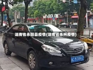 湖南省永阳县疫情(湖南省永州疫情)