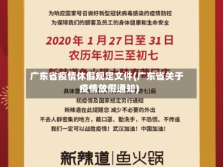 广东省疫情休假规定文件(广东省关于疫情放假通知)