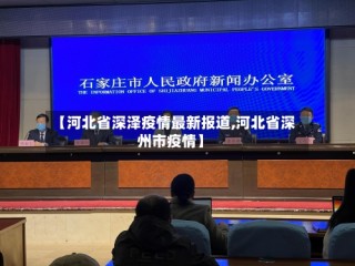 【河北省深泽疫情最新报道,河北省深州市疫情】