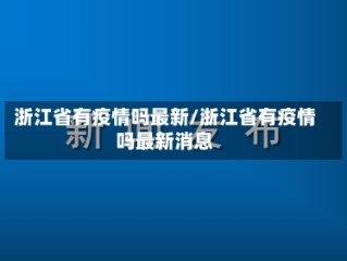 浙江省有疫情吗最新/浙江省有疫情吗最新消息