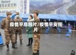疫情平息图片/疫情平安图片