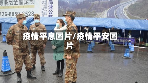 疫情平息图片/疫情平安图片