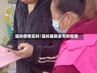 温岭疫情实时/温岭最新发布的疫情