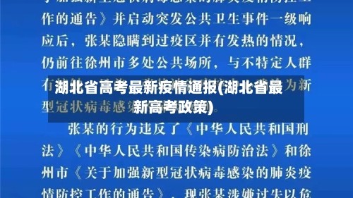湖北省高考最新疫情通报(湖北省最新高考政策)