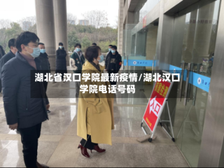 湖北省汉口学院最新疫情/湖北汉口学院电话号码