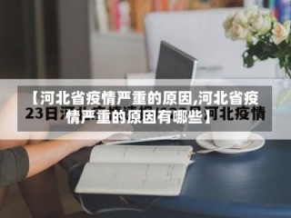 【河北省疫情严重的原因,河北省疫情严重的原因有哪些】