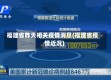 福建省昨天相关疫情消息(福建省疫情近况)