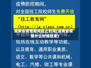 湖南省疫情期间起止时间(湖南省疫情什么时候结束)