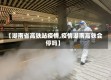 【湖南省高铁站疫情,疫情湖南高铁会停吗】