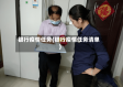银行疫情任务(银行疫情任务清单)