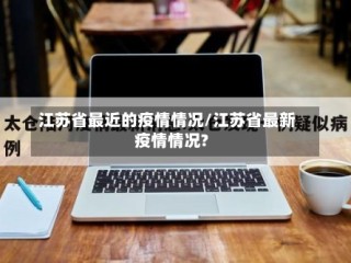 江苏省最近的疫情情况/江苏省最新疫情情况?