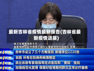 最新吉林省疫情最新报告(吉林省最新疫情进展)