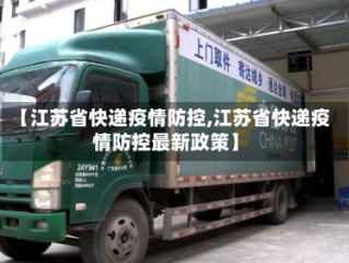 【江苏省快递疫情防控,江苏省快递疫情防控最新政策】
